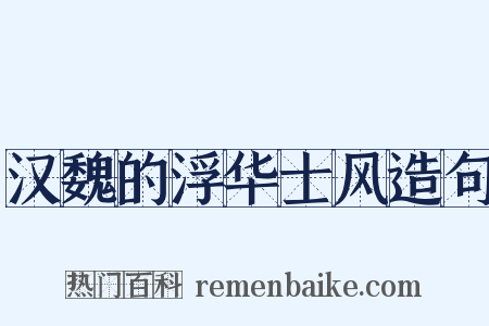 汉魏的浮华士风造句是什么意思的图片